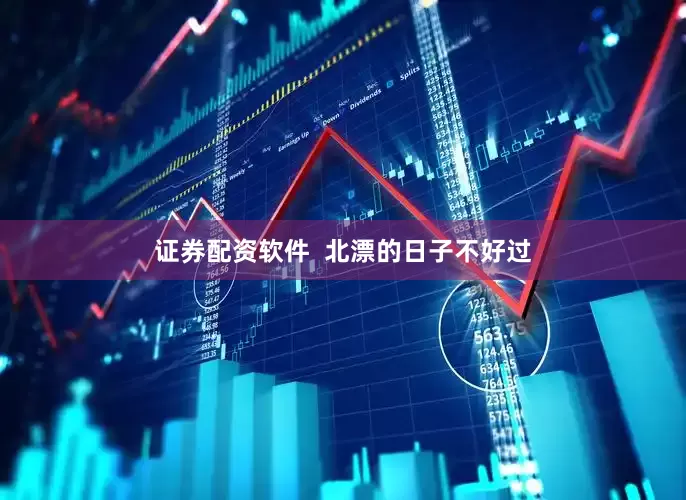 证券配资软件  北漂的日子不好过
