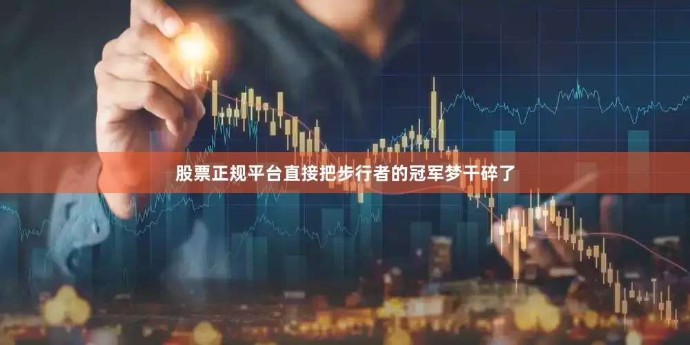 股票正规平台直接把步行者的冠军梦干碎了