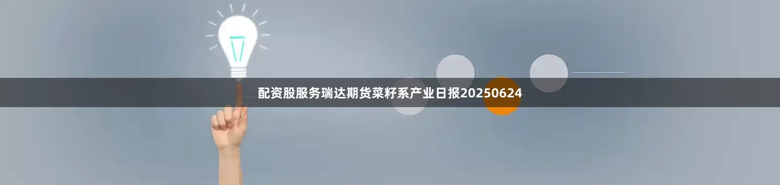 配资股服务瑞达期货菜籽系产业日报20250624