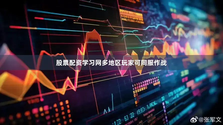 股票配资学习网多地区玩家可同服作战