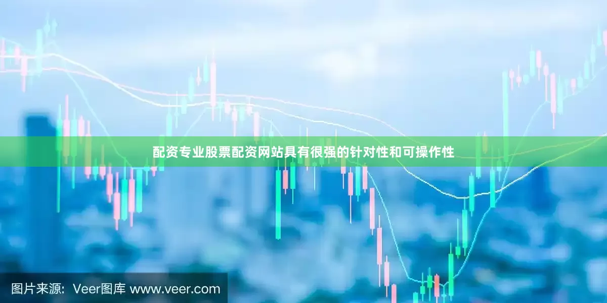 配资专业股票配资网站具有很强的针对性和可操作性