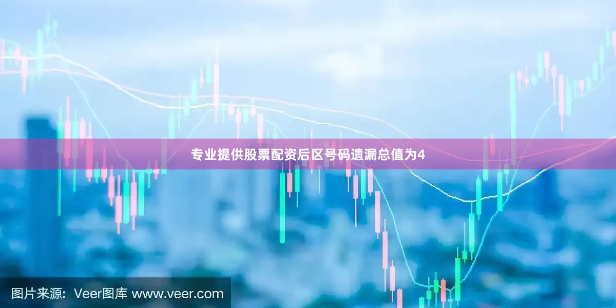 专业提供股票配资后区号码遗漏总值为4