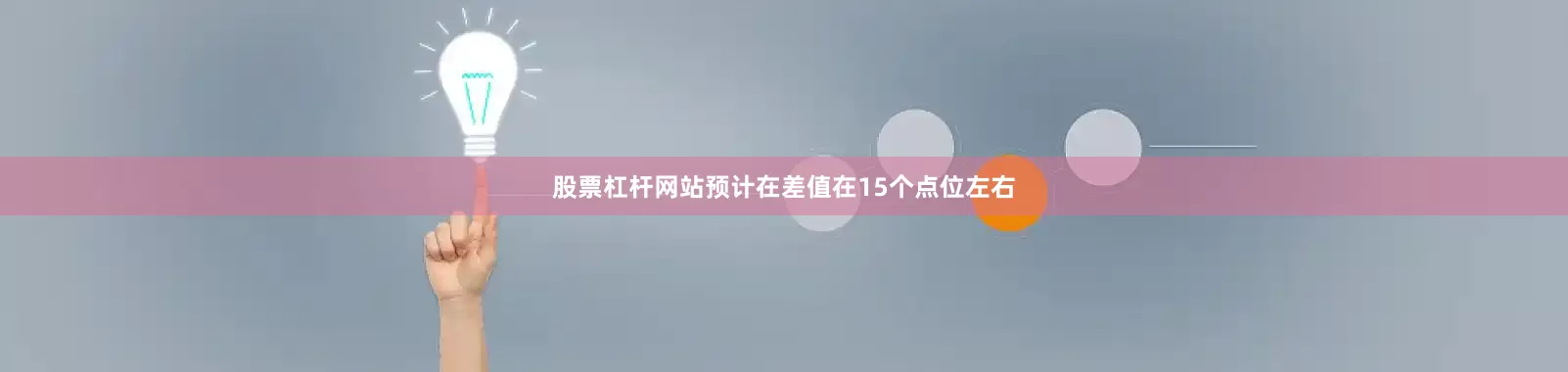 股票杠杆网站预计在差值在15个点位左右