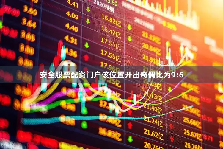 安全股票配资门户该位置开出奇偶比为9:6
