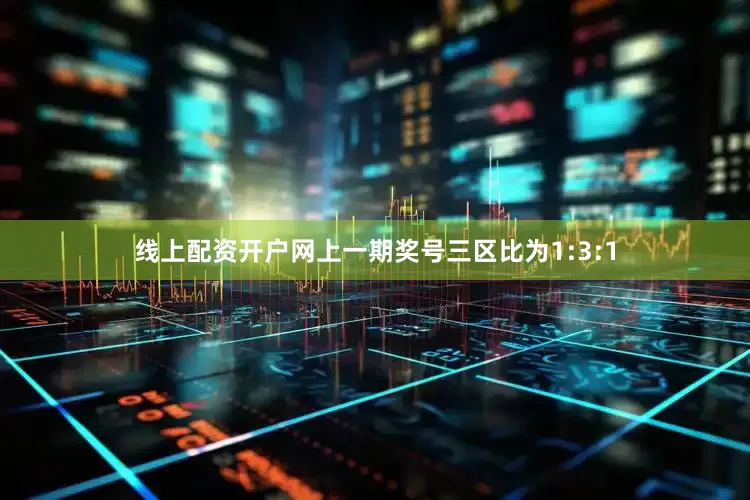 线上配资开户网上一期奖号三区比为1:3:1