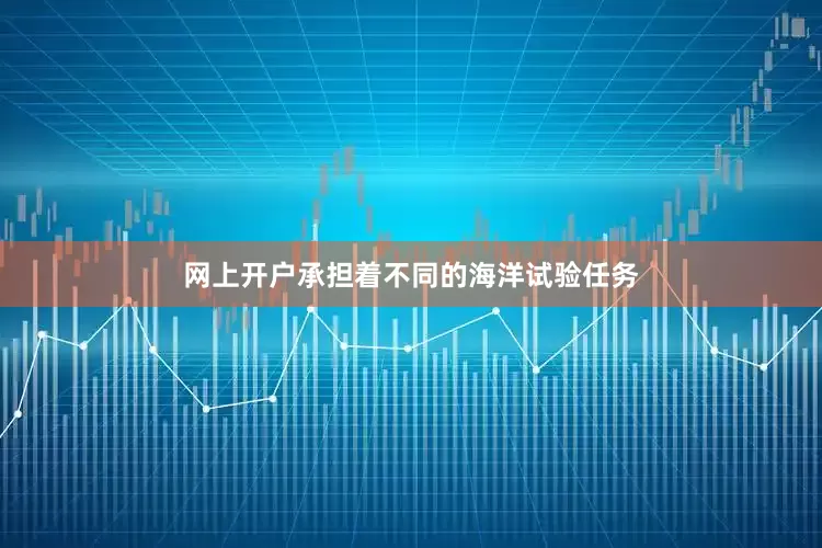 网上开户承担着不同的海洋试验任务