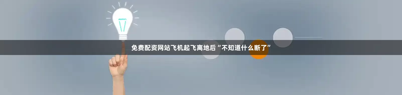 免费配资网站飞机起飞离地后“不知道什么断了”