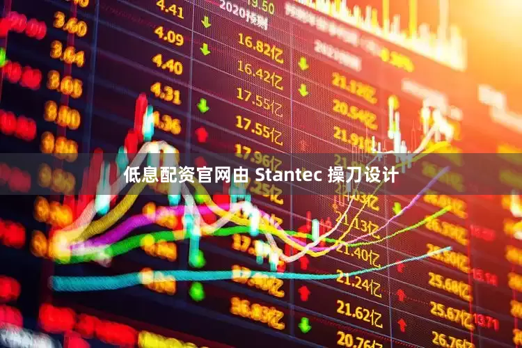 低息配资官网由 Stantec 操刀设计