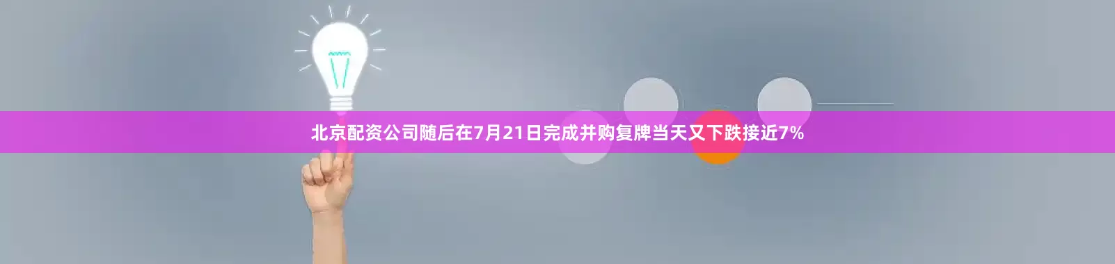 北京配资公司随后在7月21日完成并购复牌当天又下跌接近7%