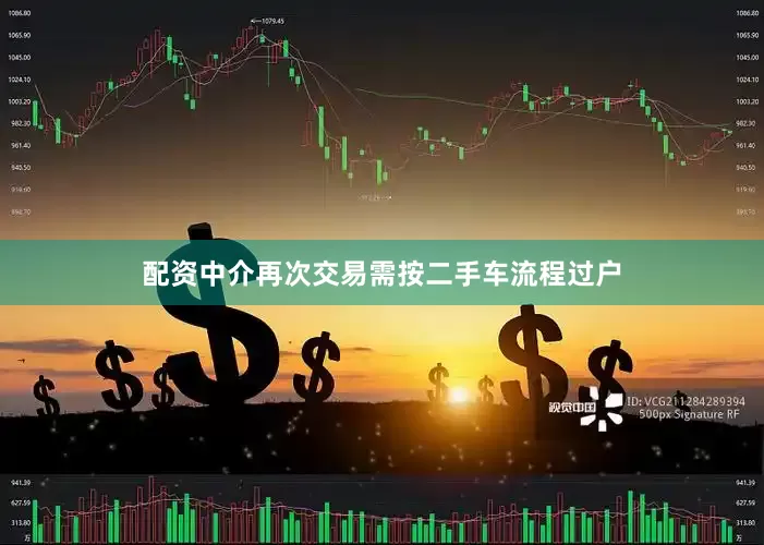配资中介再次交易需按二手车流程过户