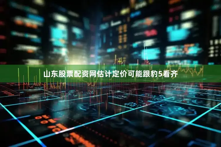 山东股票配资网估计定价可能跟豹5看齐