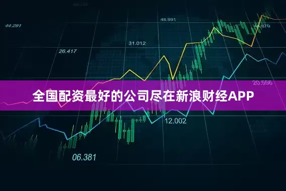 全国配资最好的公司尽在新浪财经APP