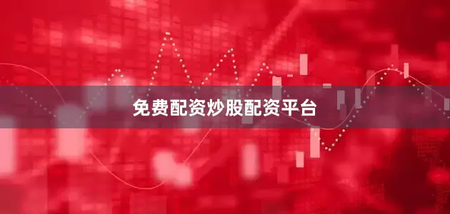 免费配资炒股配资平台