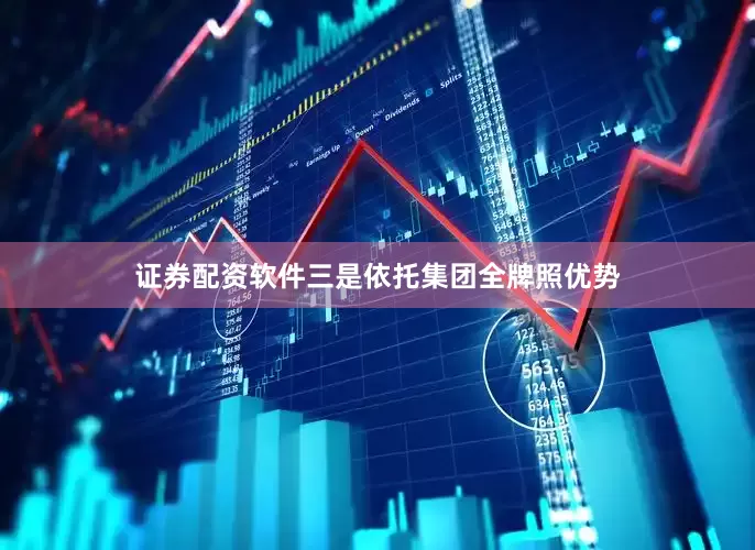 证券配资软件　　三是依托集团全牌照优势