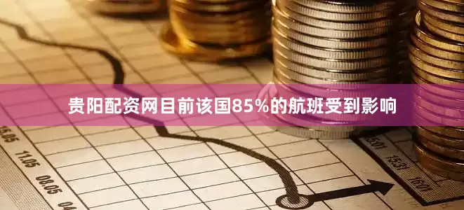 贵阳配资网目前该国85%的航班受到影响