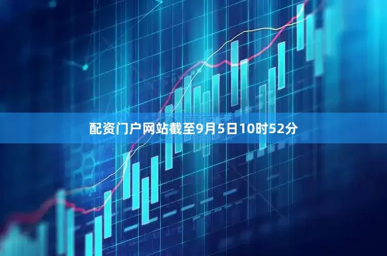 配资门户网站截至9月5日10时52分
