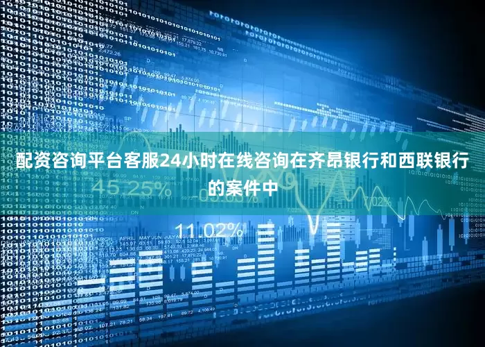 配资咨询平台客服24小时在线咨询在齐昂银行和西联银行的案件中