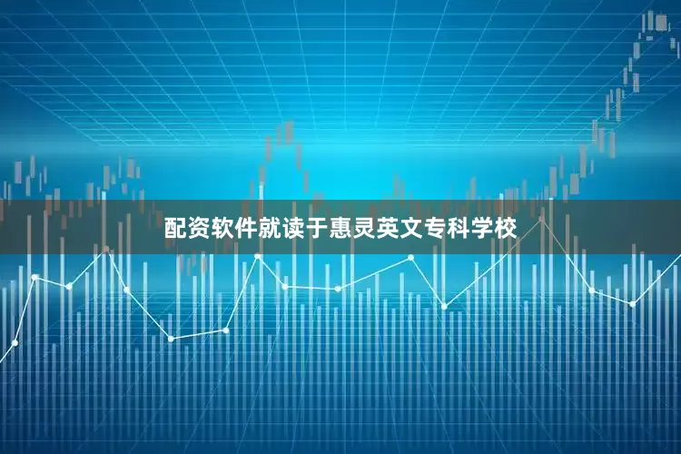 配资软件就读于惠灵英文专科学校