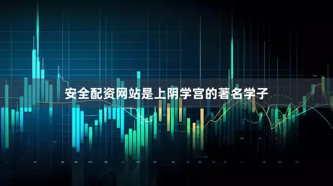 安全配资网站是上阴学宫的著名学子